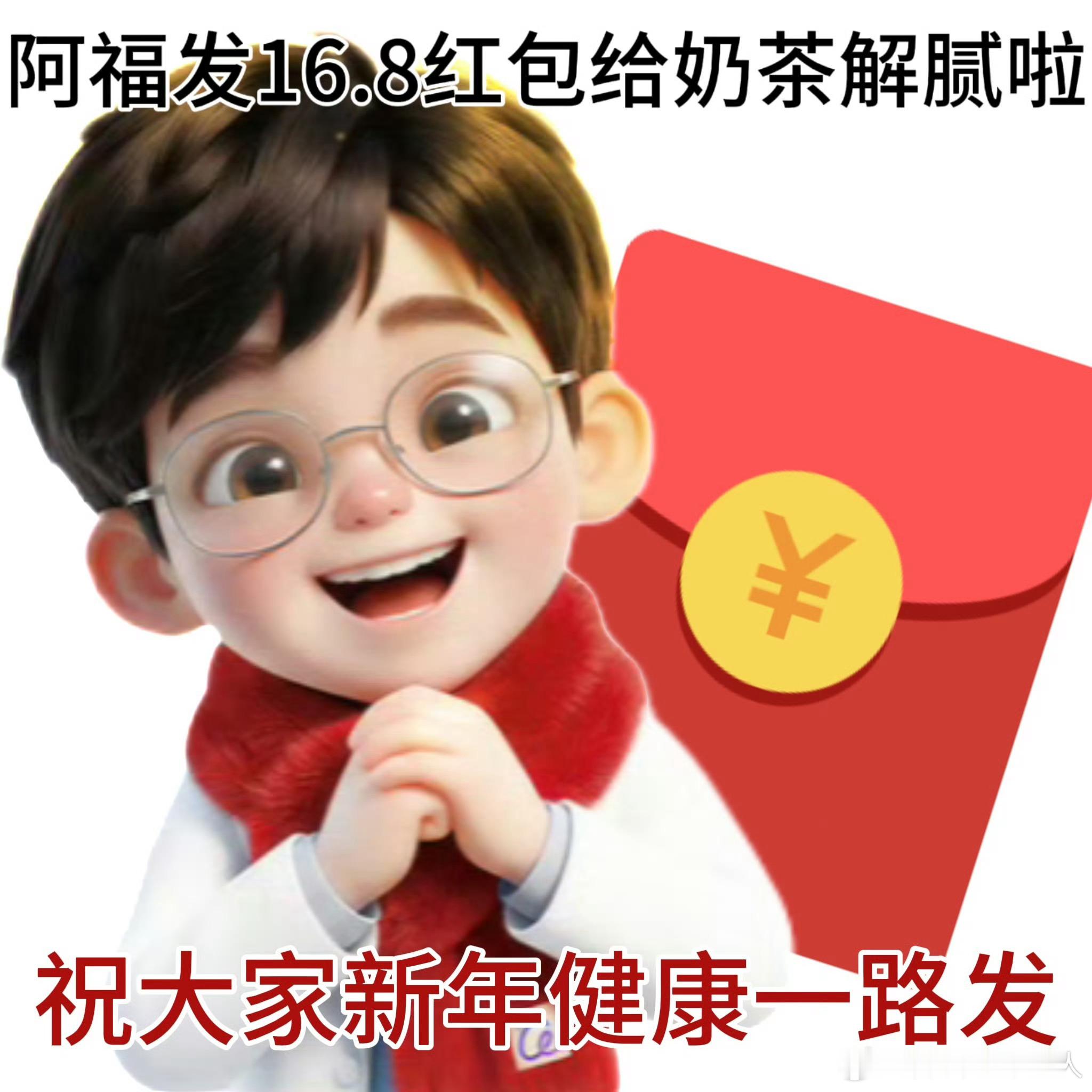 阿福发16.8红包给奶茶解腻奶茶喝多了有点腻？阿福这波16.8元红包也太懂打工人
