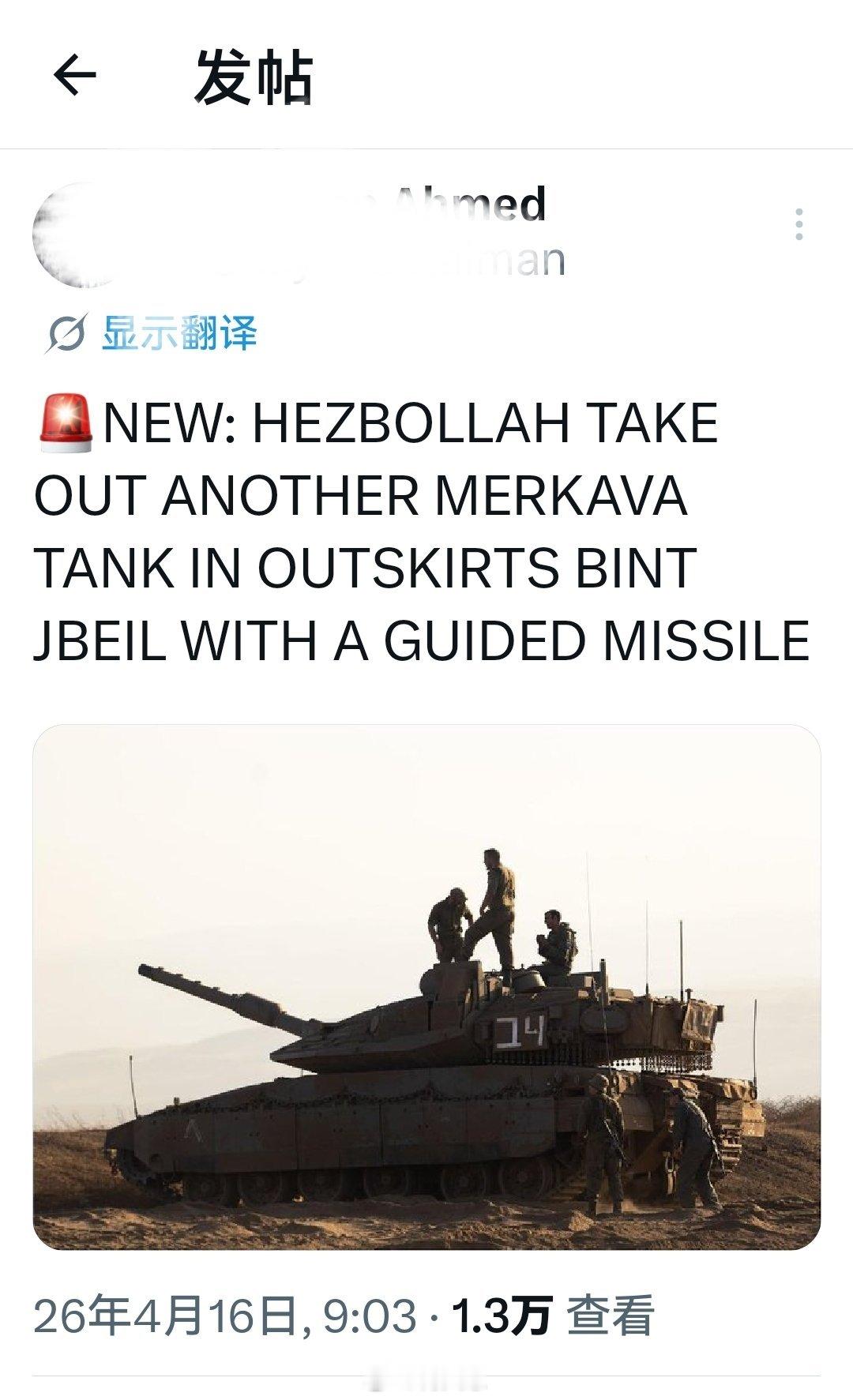突发新闻：真主党用一枚制导导弹在宾杰利尔郊区击毁了另一辆以色列梅卡瓦坦克。内塔尼