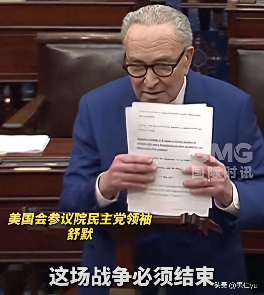 美议员要求特朗普政府立即结束对伊战争。近日，美国会参议院民主党领袖舒默敦促立即结