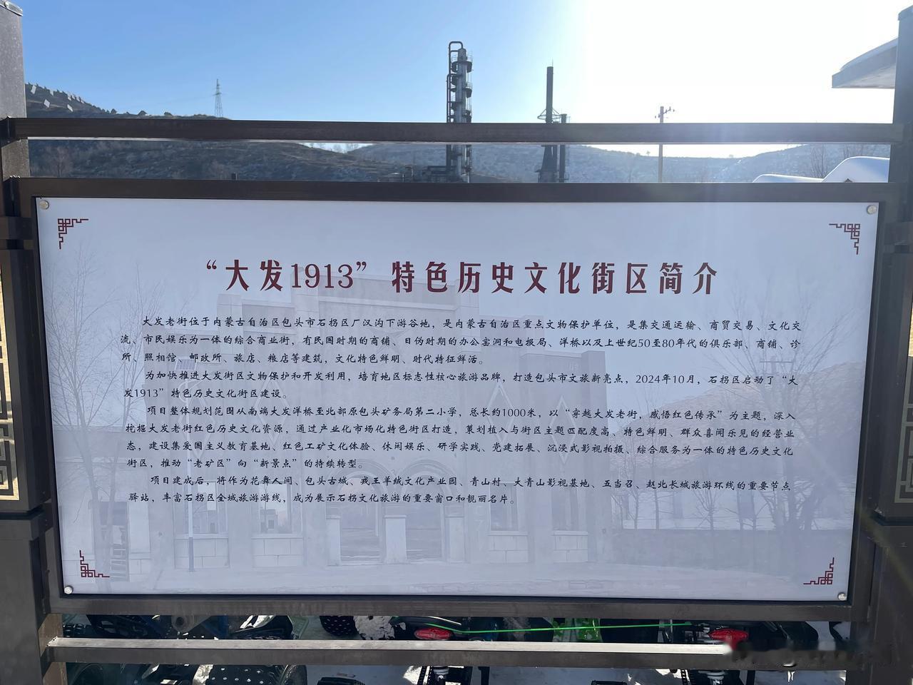 今年过年期间来到了位于包头市石拐区的“大发1913”特色历史街区，这里也被称为大