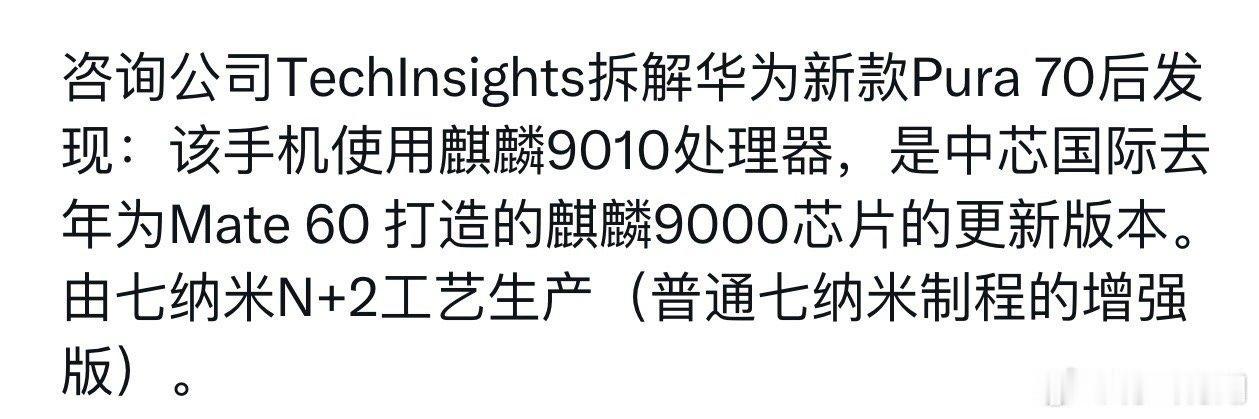 7nm增强版的水平，难怪麒麟9010的能效不怎么样了，不过相比麒麟9000S有提