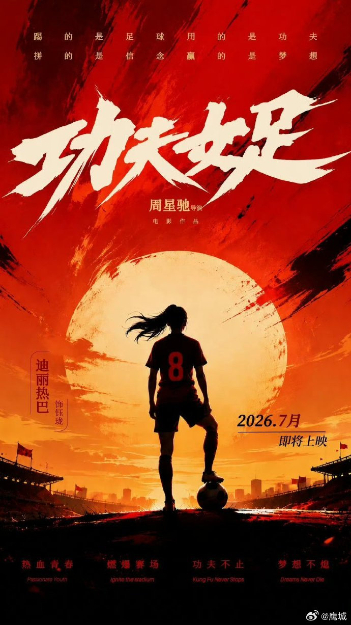 【迪丽热巴新电影将上线】迪丽热巴挑战热血女足角色7月6日，发博宣传新电影：“练的