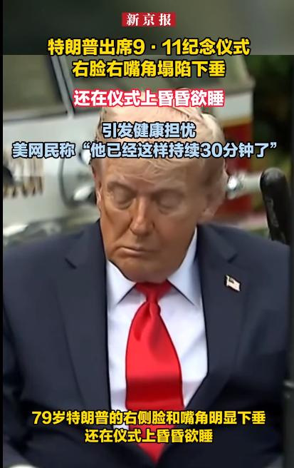 美国总统的健康情况确实令人担忧，唐纳德在出席9·11纪念仪式的时候，右脸右嘴角塌
