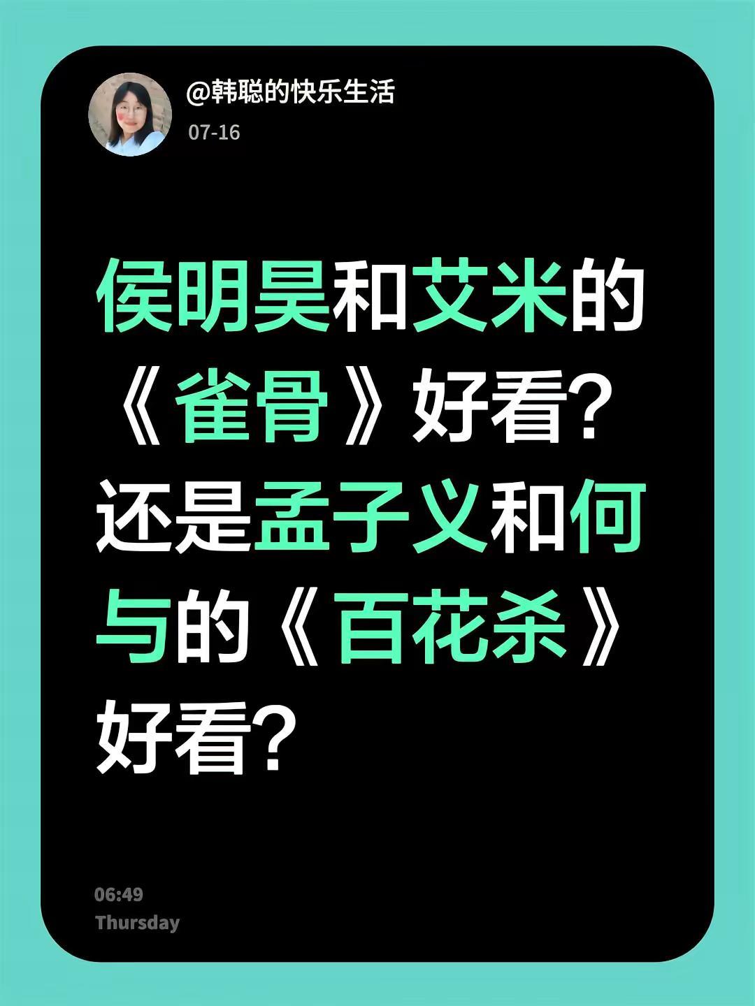 侯明昊和艾米的《雀骨》好看？还是孟子义和何与的《百花杀》好看？雀骨 百花杀 侯明