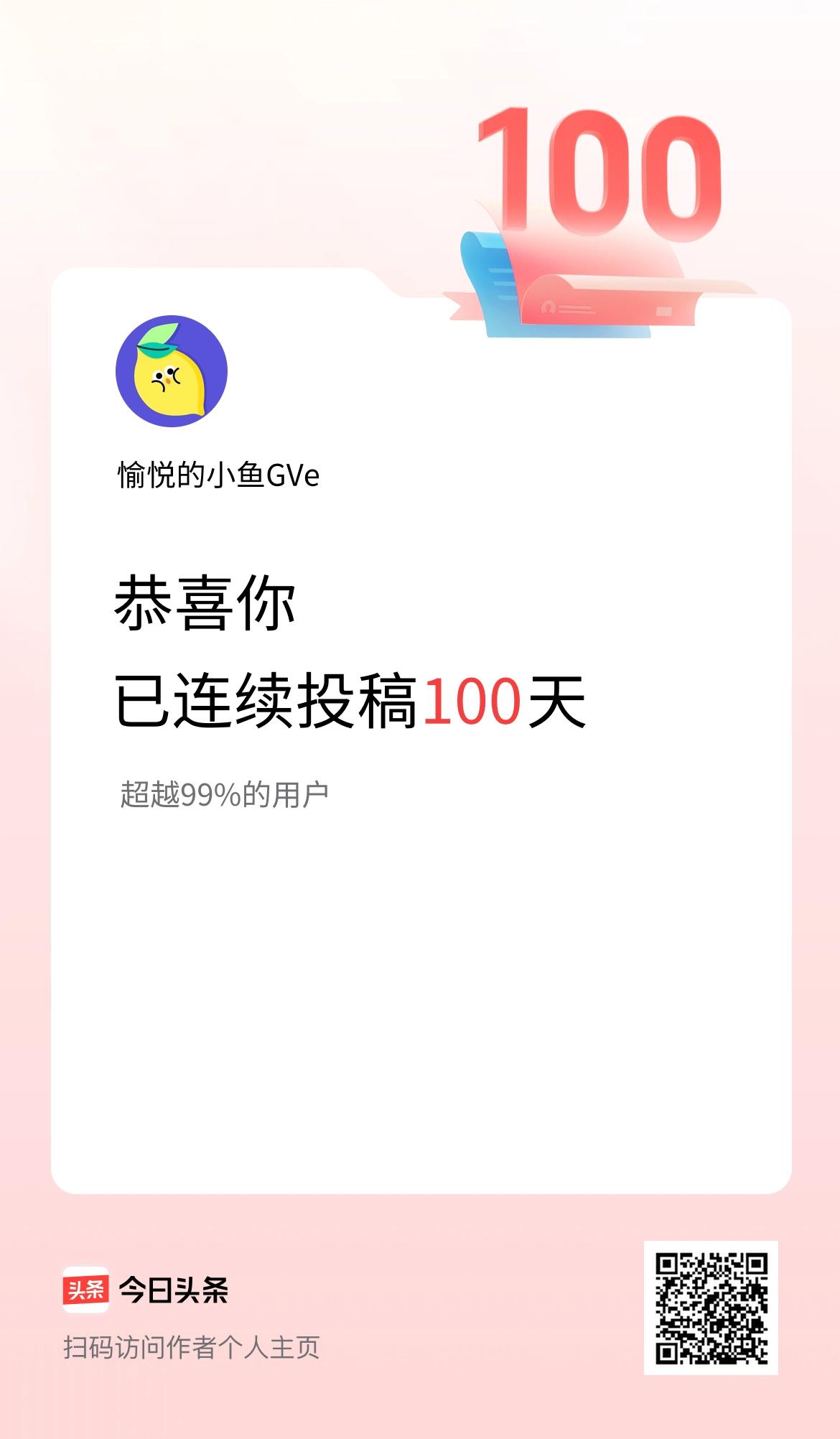 我在头条连续投稿100天