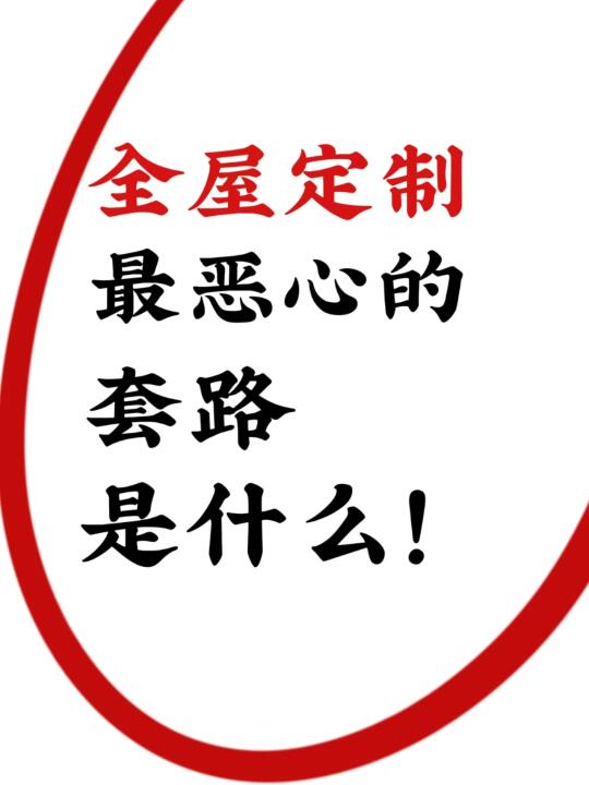 全屋定制最恶心的套路是什么⁉️