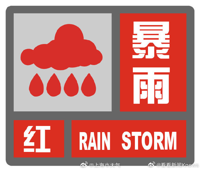 【#金山发布暴雨红色预警#】金山区气象台2026年08月10日09时57分更新暴