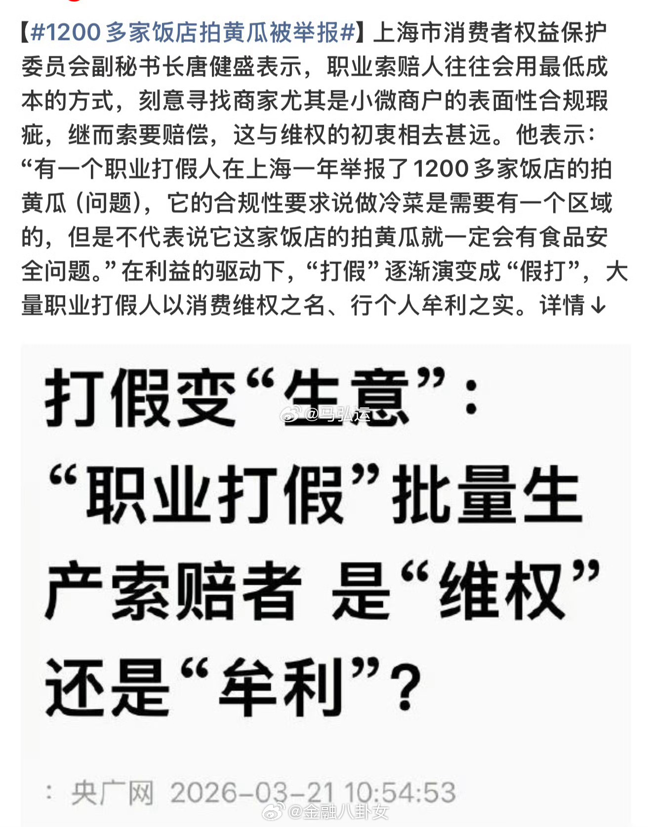 1200多家饭店拍黄瓜被举报注意食品安全是好事，但是现在恶意打假的人太多了，甚至