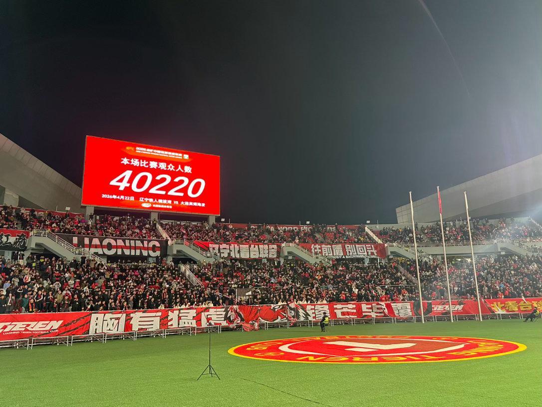 今天的比赛到场观众人数40220 沈阳·铁西区体育中心体育馆