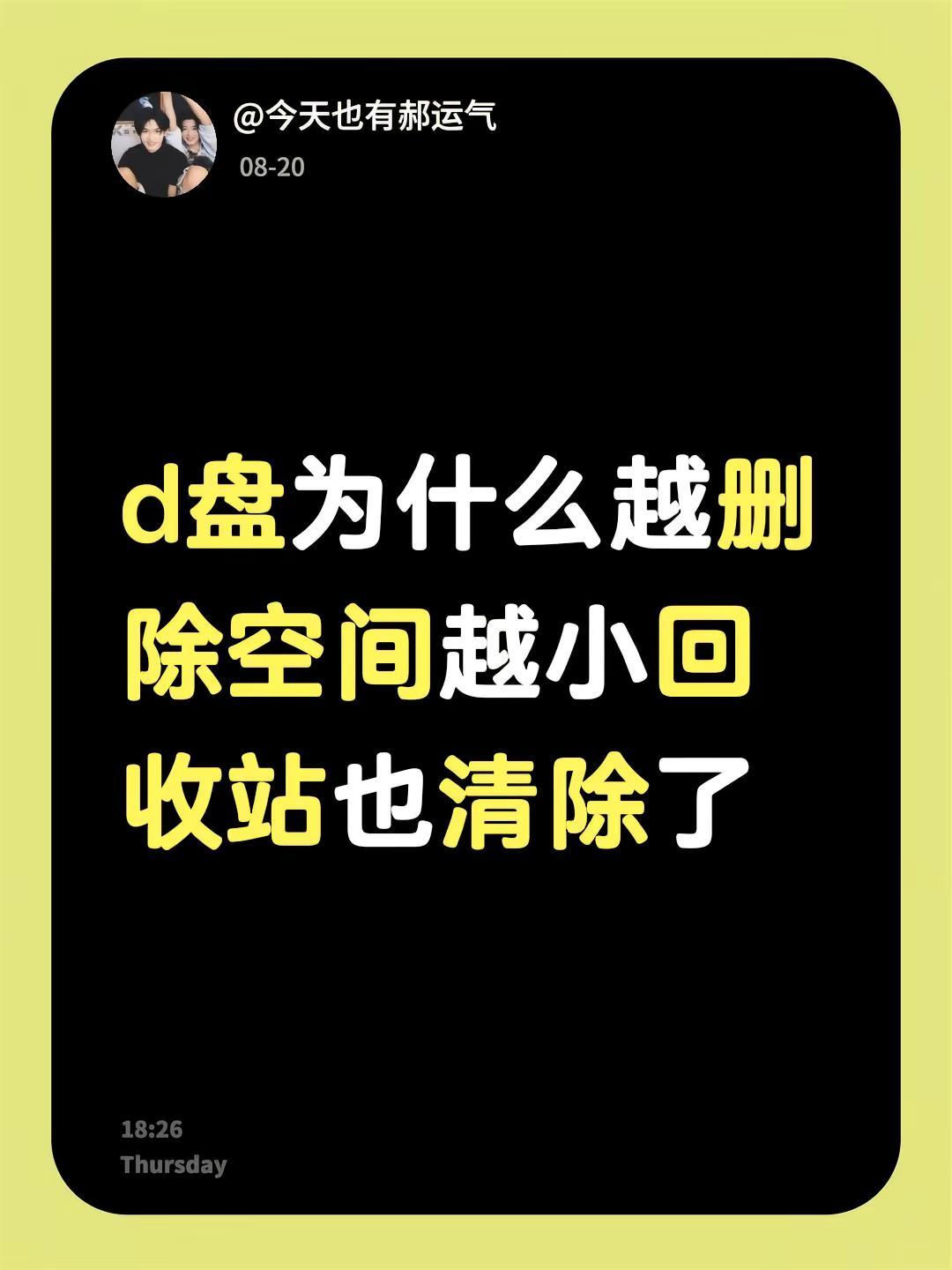 d盘为什么越删除空间越小回收站也清除了