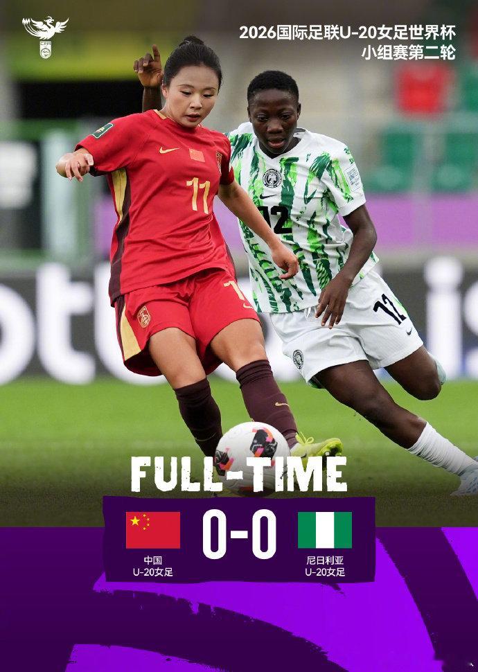 U20中国女足0比0尼日利亚U20U20女足世界杯小组赛F组第二轮，中国U20女