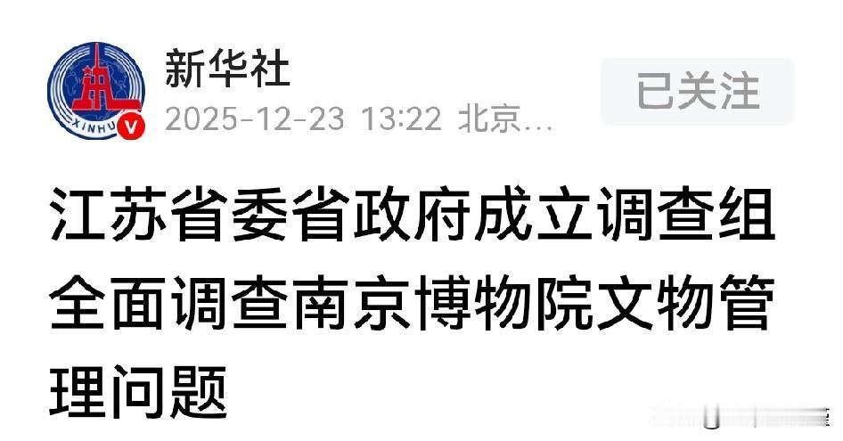 看来动真格了，江苏省对南京博物院进行全面调查了。还南博一个清白[灵光一闪]
南京