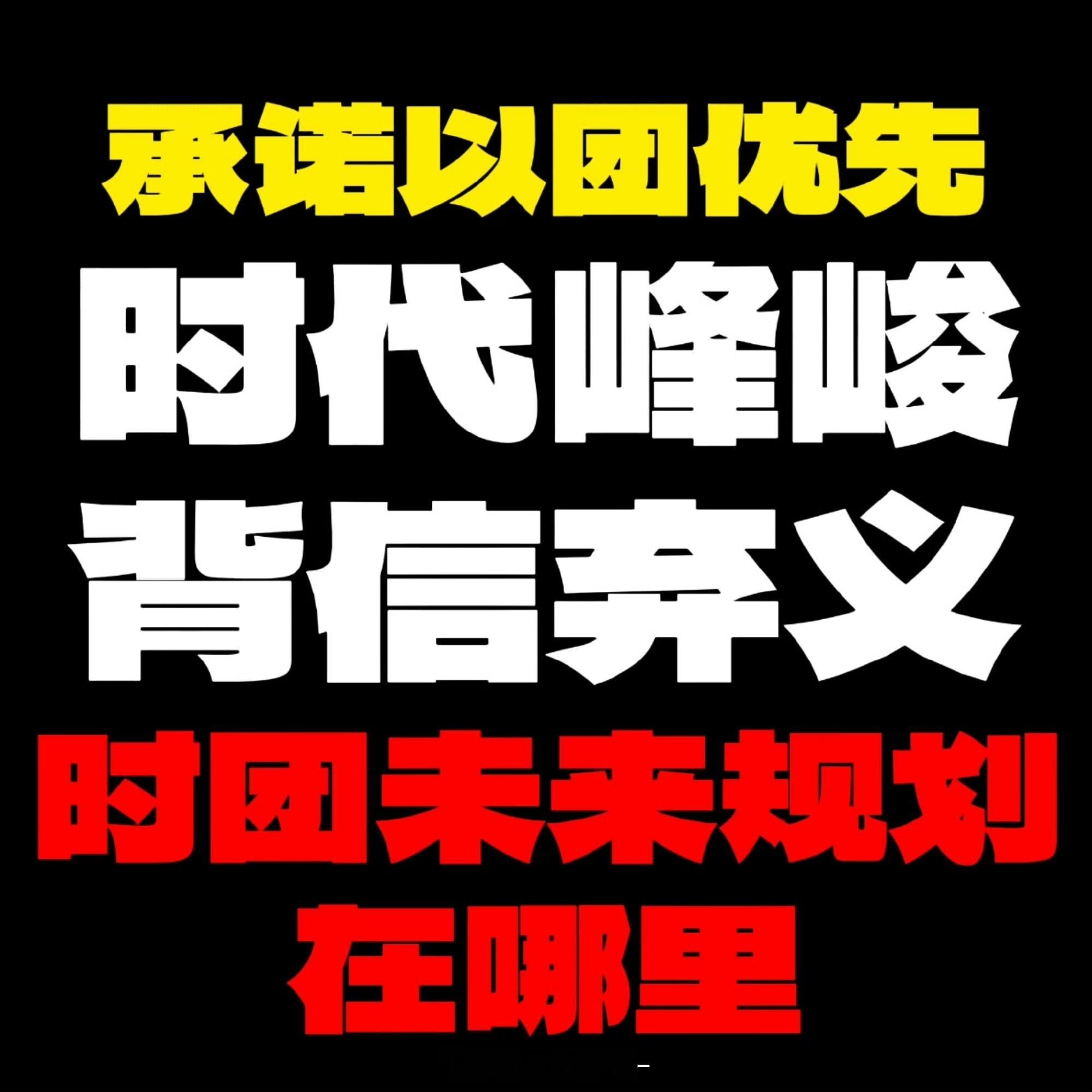 时代峰峻防泄露把五代套黑塑料袋📣回应粉丝诉求‼️拒绝装亖❌明确时代少年团团体规