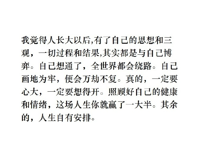 照顾好自己的健康和情绪，这场人生你就赢了一大半。其余的，人生自有安排。