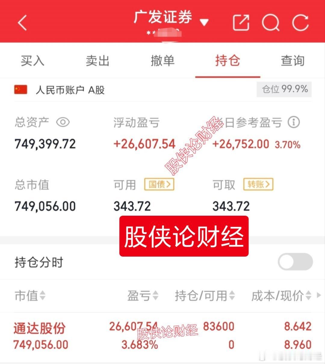 30万本金实盘记录（第33天）目前资金:749399.72元今日买入：通达股份 