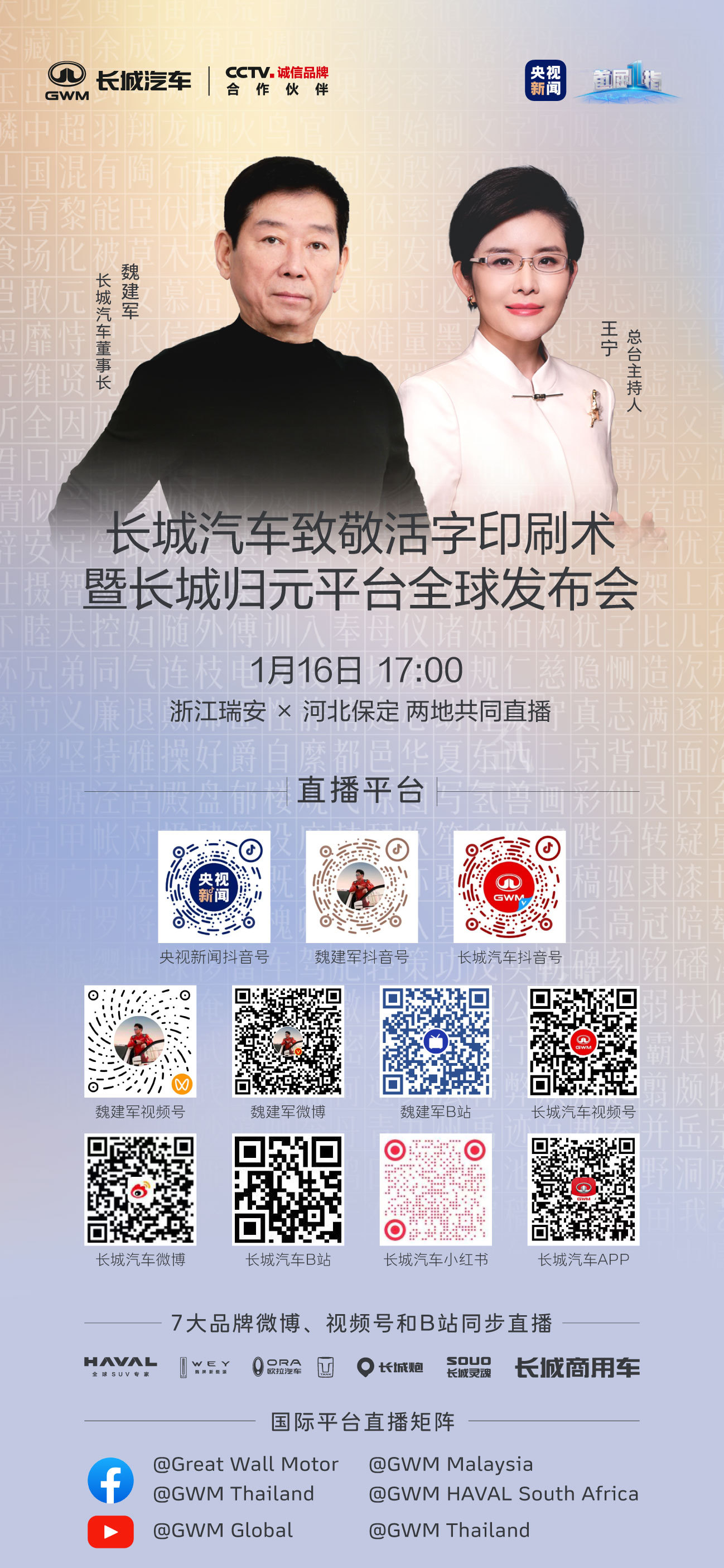 一场跨越千年的交叠，一次技术与文化的交流，为未来出行印下新基石。长城汽车致敬活字