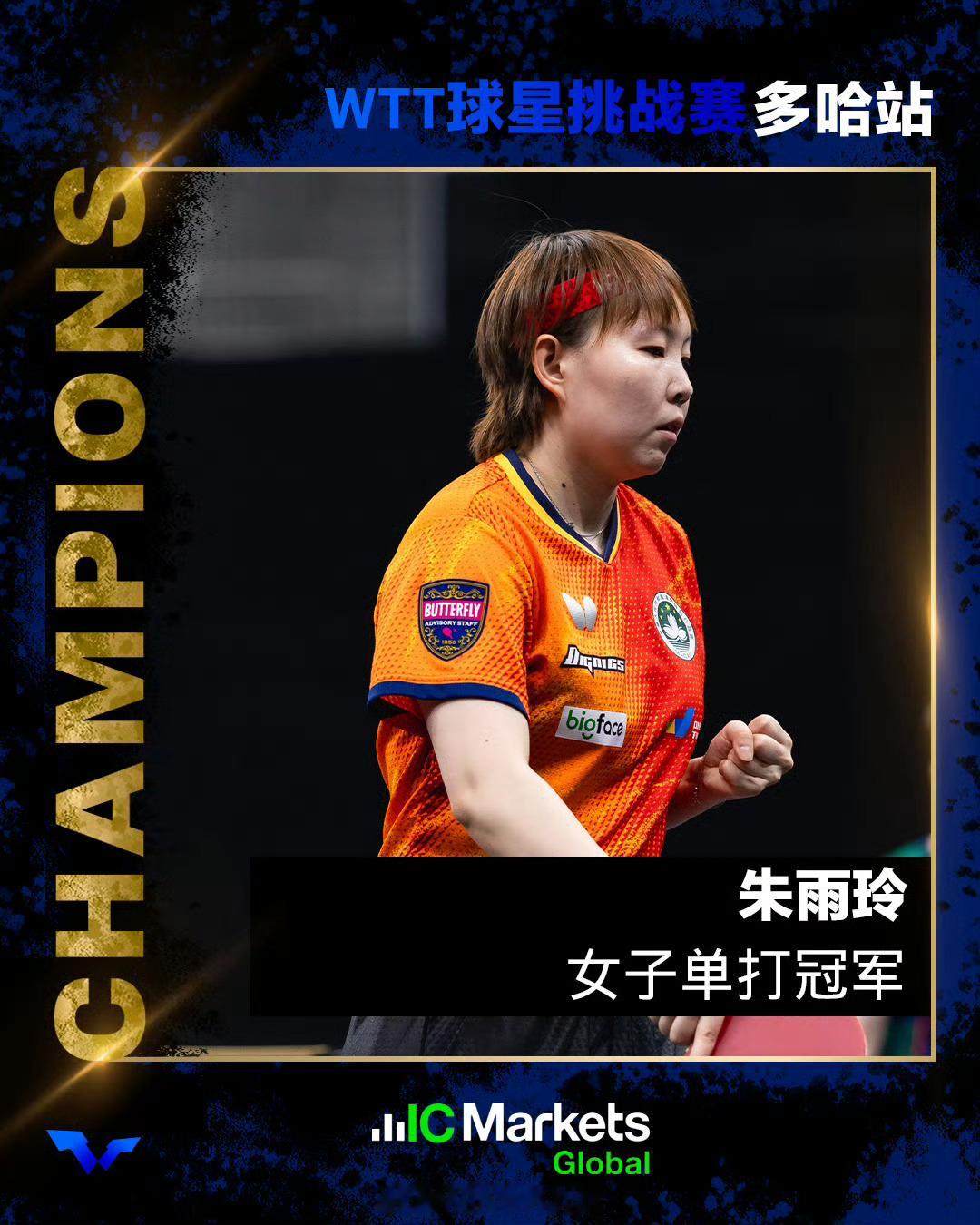 【很励志的朱雨玲】朱雨玲WTT多哈站夺冠WTT球星挑战赛多哈站2026 女单决赛