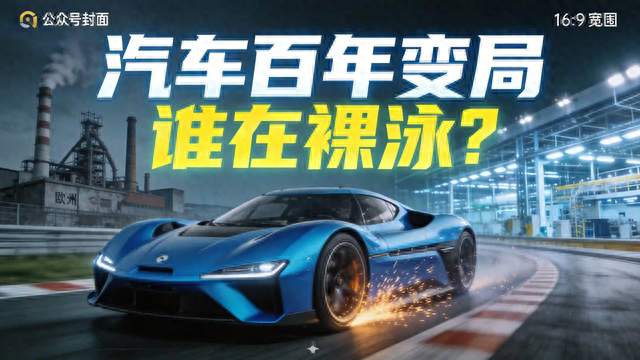 全球汽车百年变局和中国车企白刃战：到底谁在裸泳？