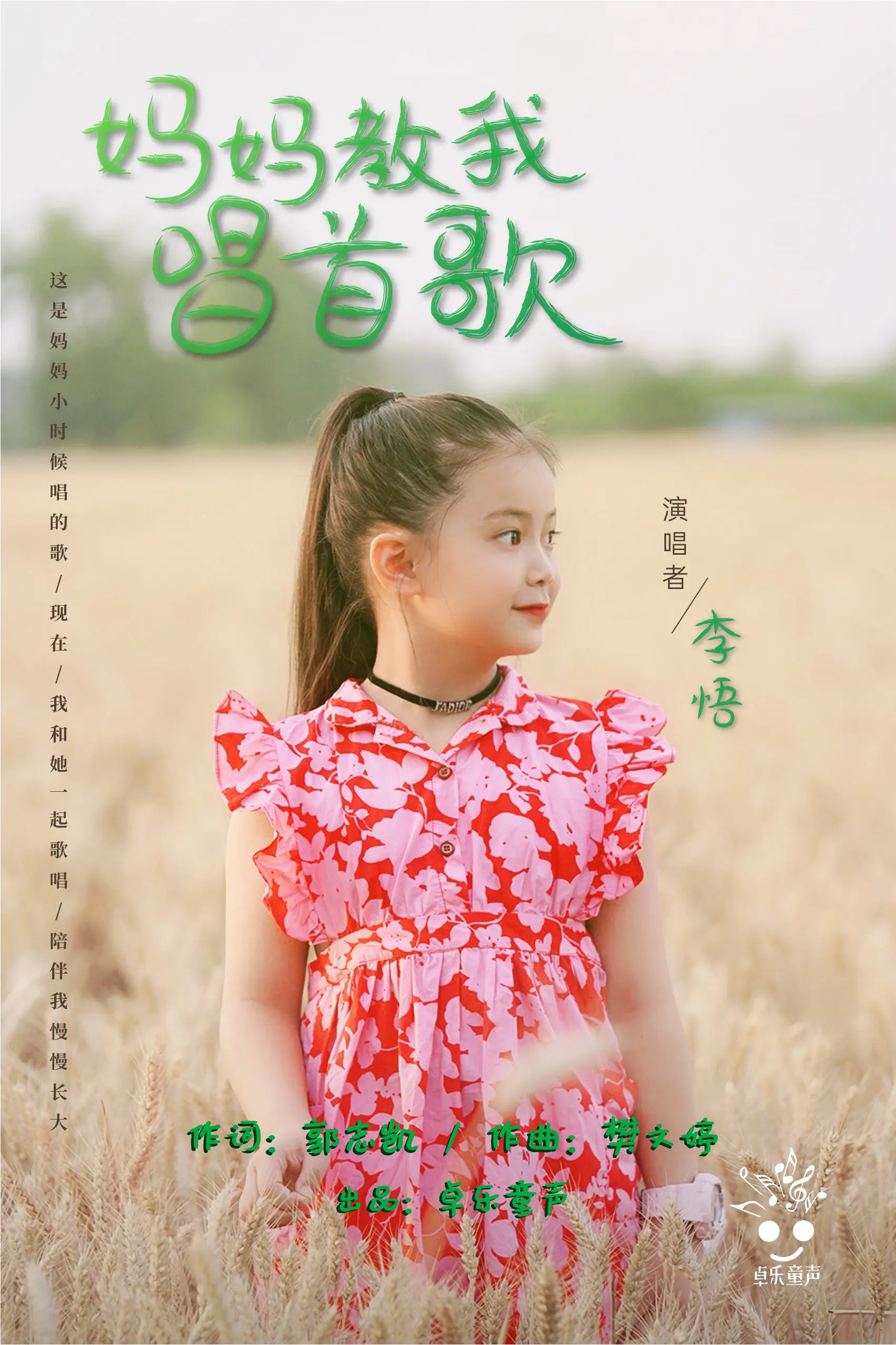 妈妈教我唱首歌。  小礼物《妈妈教我唱首歌》取材于河南民谣创作而成。...