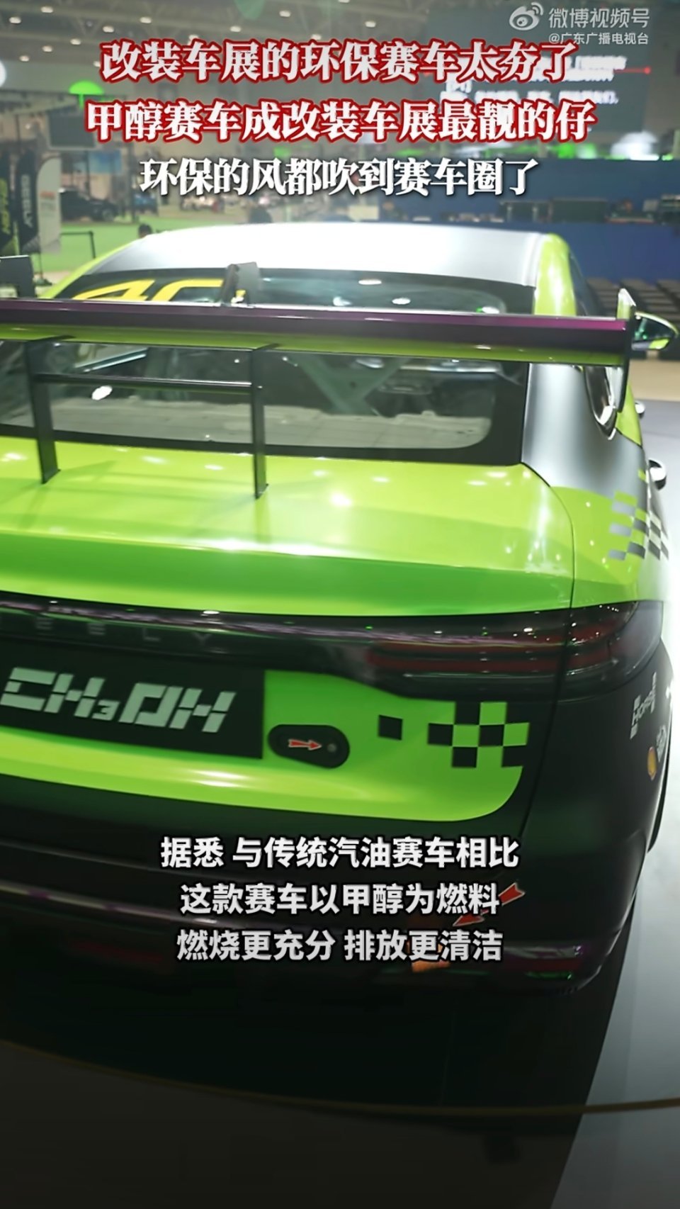 改装车展的环保赛车太夯了甲醇的风已经吹到了赛车圈哇哦这就是高端操作吗？和传统汽油