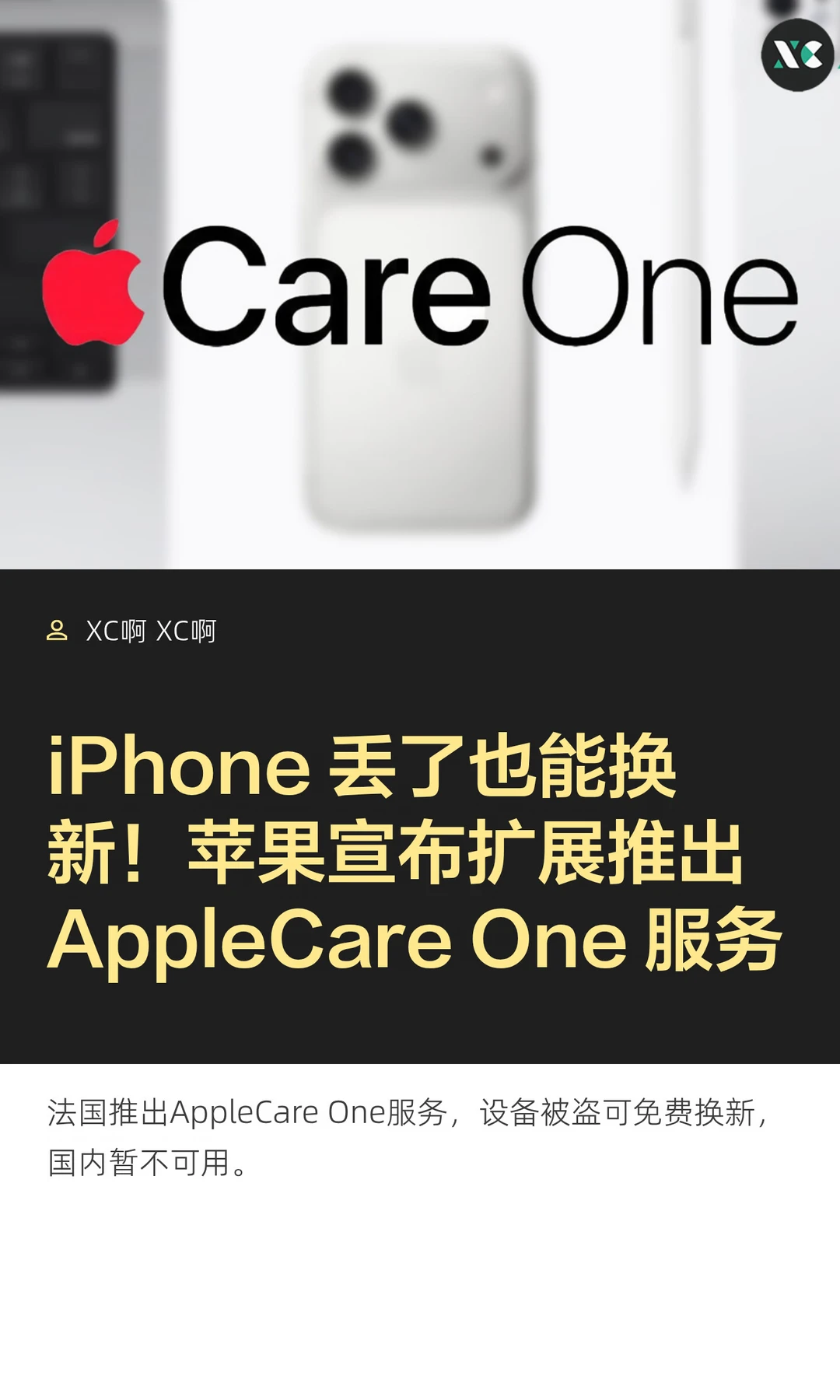 iPhone 丢了也能换新！苹果宣布扩展推出 Ap