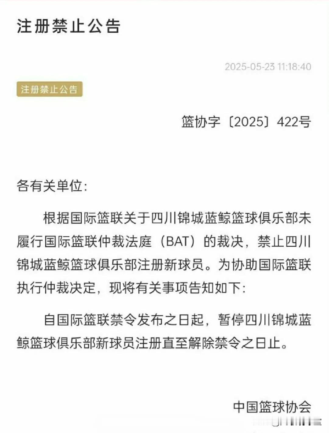 突发！四川男篮俱乐部因未履行国际篮联仲裁法庭裁决，被中国篮协禁止新赛季注册新球员