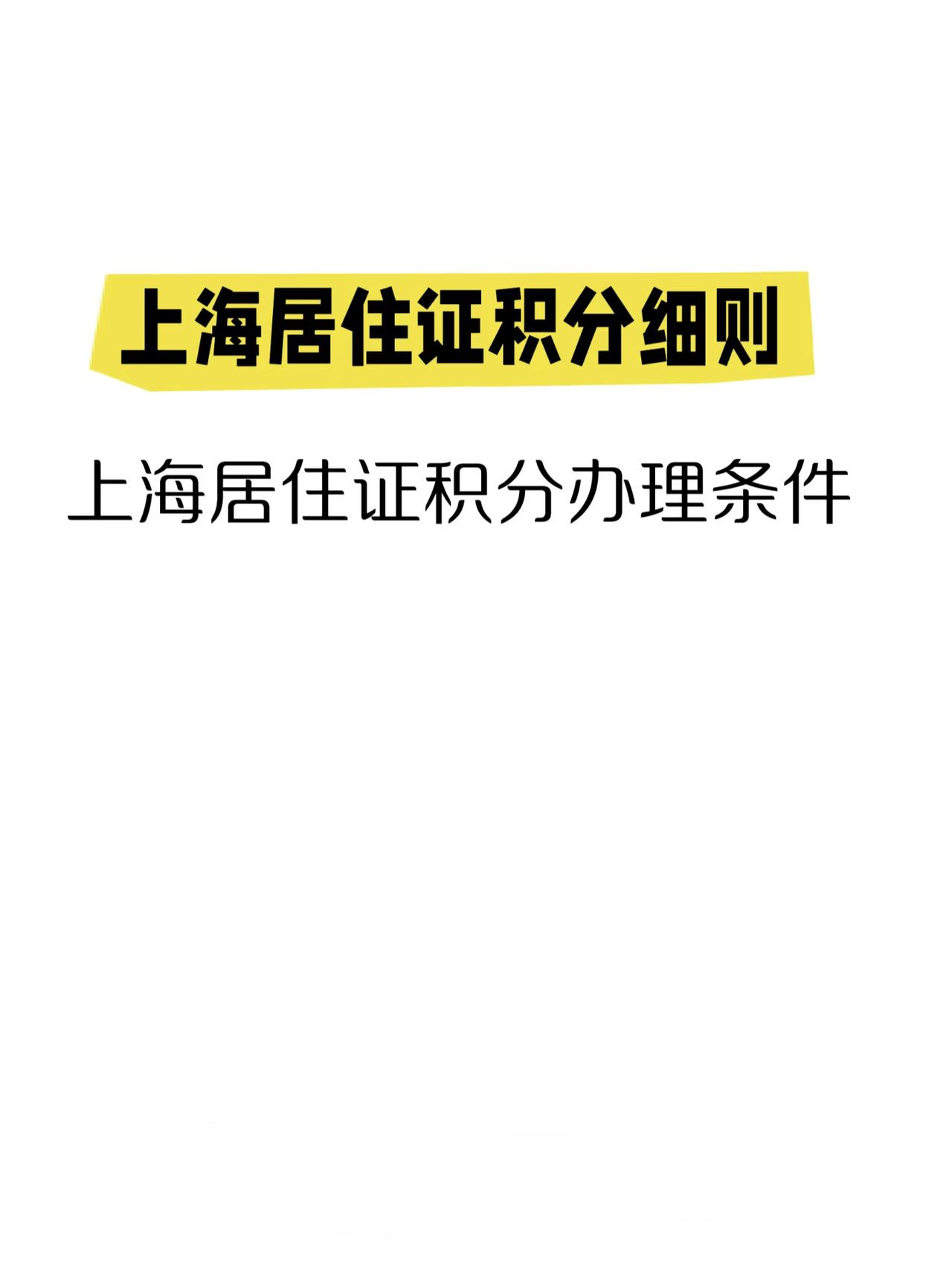 上海居住证积分细则
上海居住证积分办理条件

🛑个人办理条件

1、持有上海市