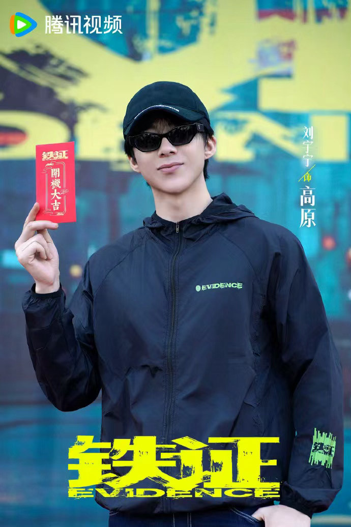 刘宇宁铁证高原开机照刘宇宁铁证开机文  刘宇宁铁证开机文，刘宇宁铁证高原开机照，