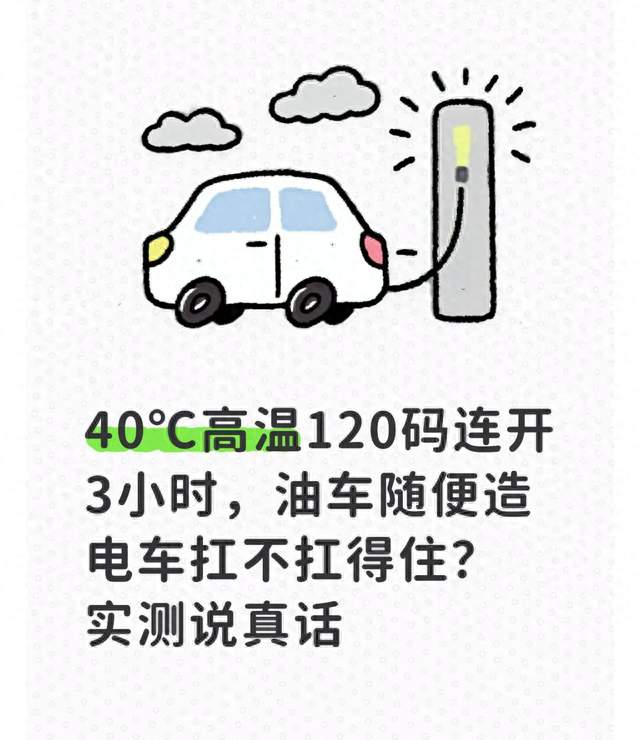 40℃高温120码连开3小时，油车随便造 电车扛不扛得住？实测说真话