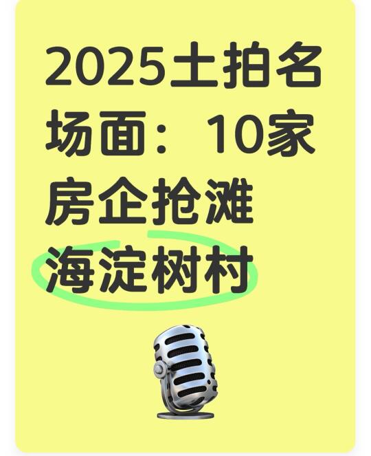 激战3小时！中海75.02亿斩获海淀树村地块