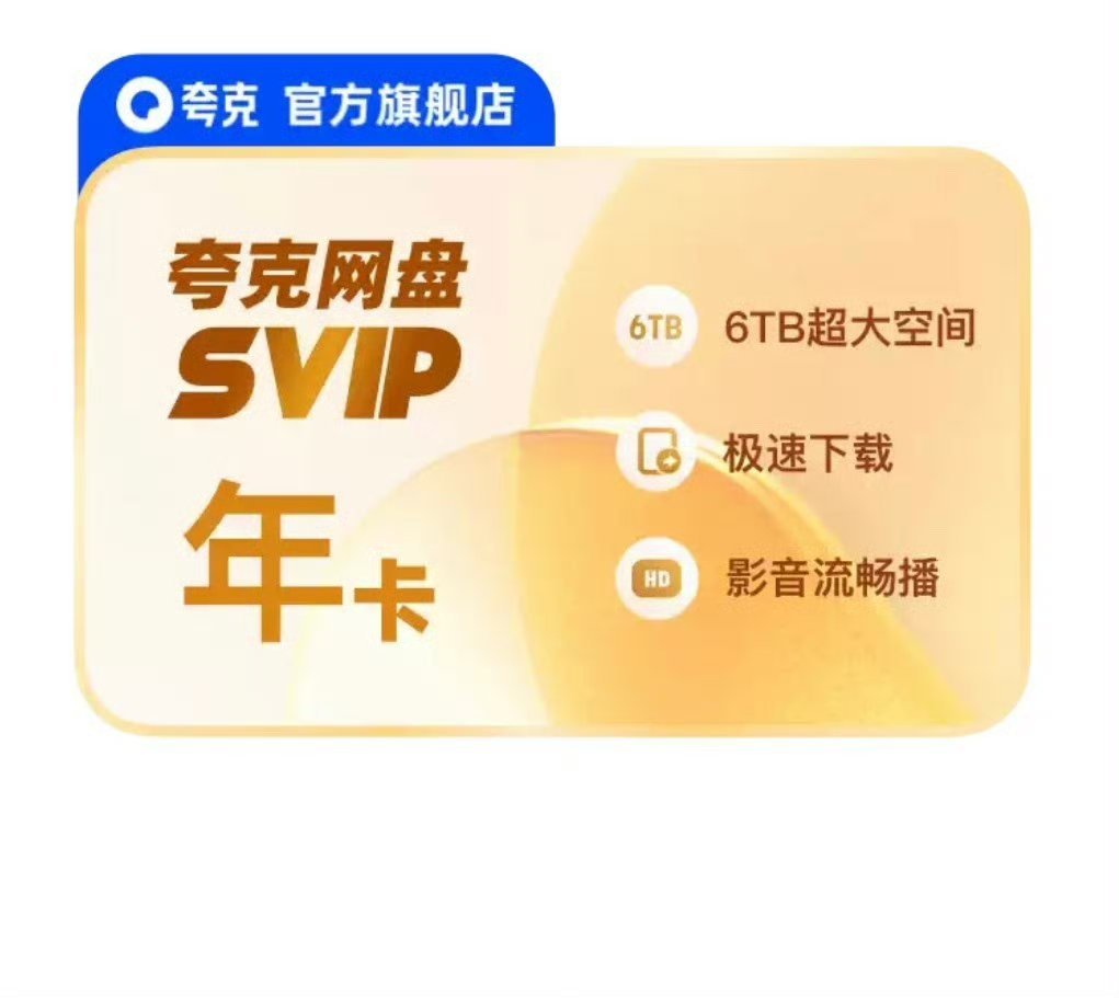 【¥103.81】夸克网盘 SVIP年卡+赠14天【¥198.67】夸克网盘 S