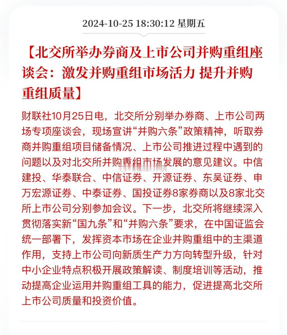 北交所举办券商及上市公司并购重组座谈会：激发并购重组市场活力 提升并购重组质量 