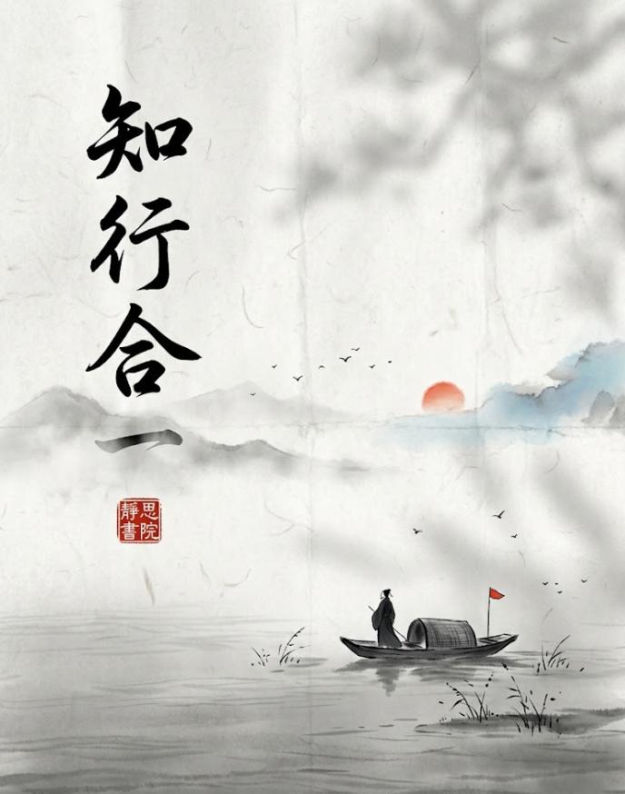 知行合一：这四个字里，藏着普通人翻身的唯一机会
　
很多人问：为什么我懂那么多道