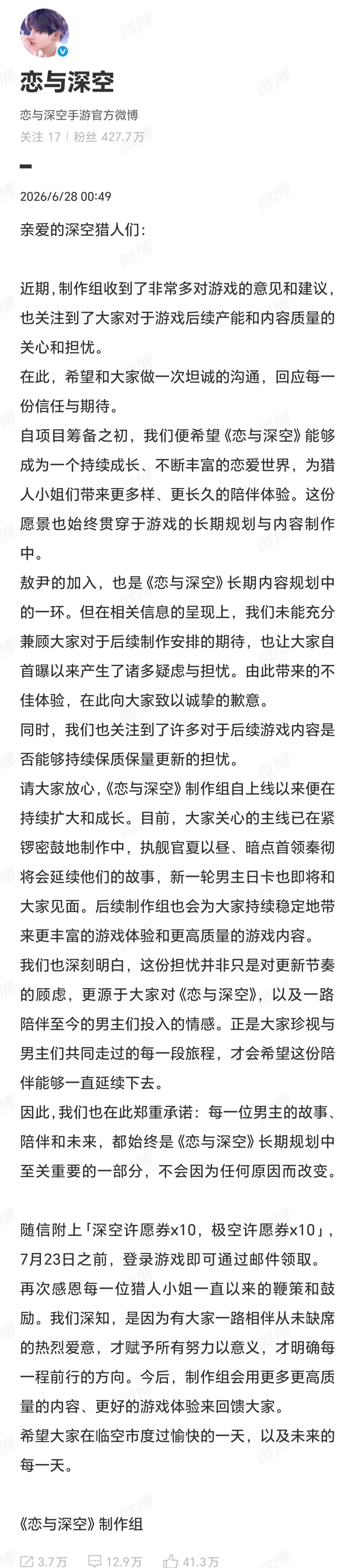 恋与深空回应半夜回应了之前的争论，总结一下：送了许愿券，敖尹没下架，老角色依旧会