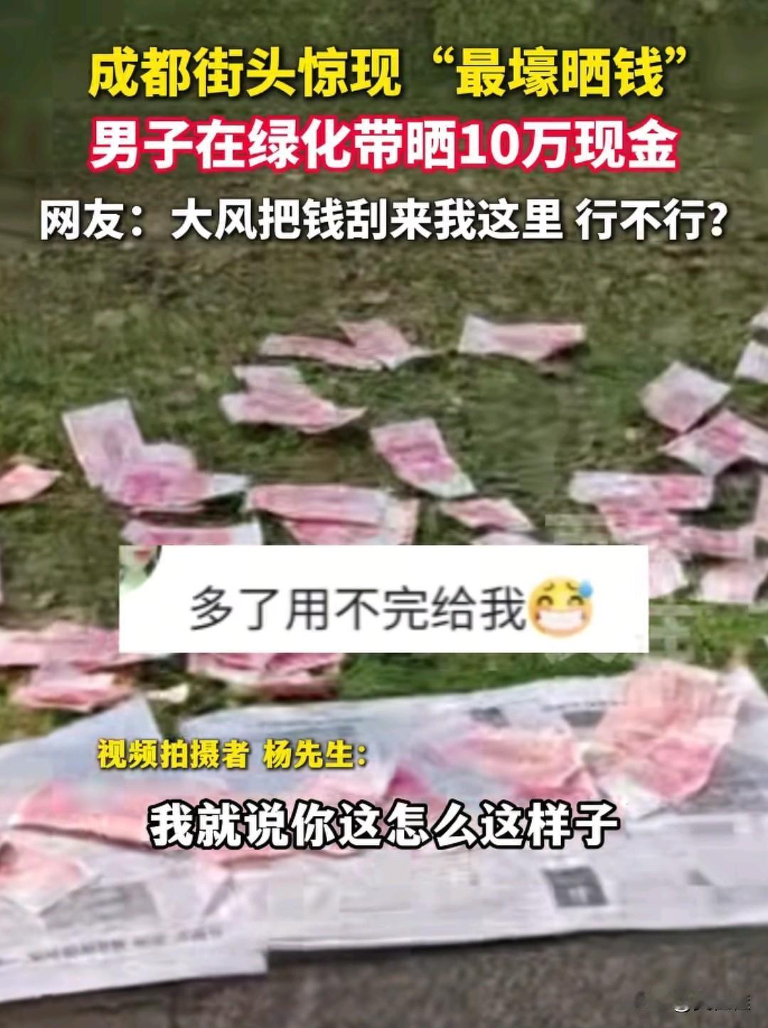成都这哥们，心真大，10要现金就这样晒在绿化带里，他不怕起风吗？

真起风的话，