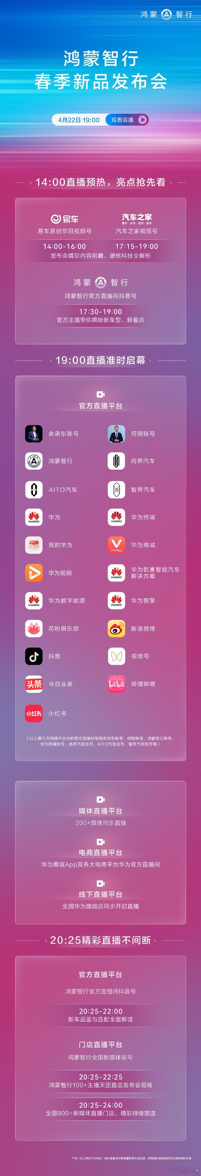 鸿蒙智行春季新品发布会2026年4月22日19:00，鸿蒙智行春季新品发布会将开