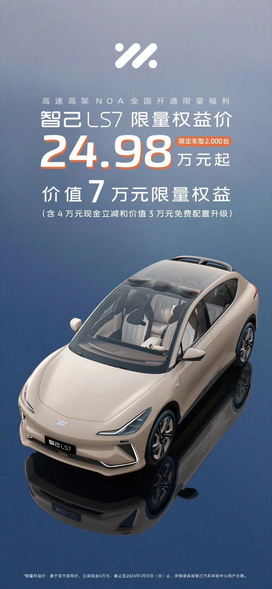 智己还是够狠，LS6的大哥——LS7直接干到24.98万了

估计清完一波等改款