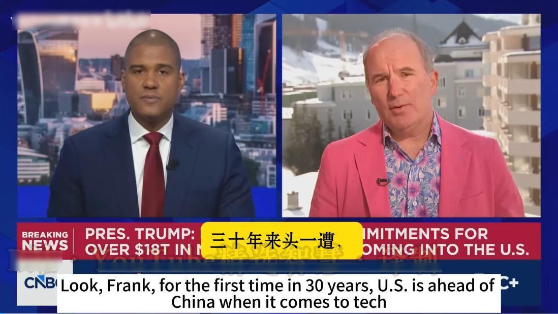 美国财经专家：三十年来，美国第一次在科技上领先中国。

刚听到这些话的时候我以为