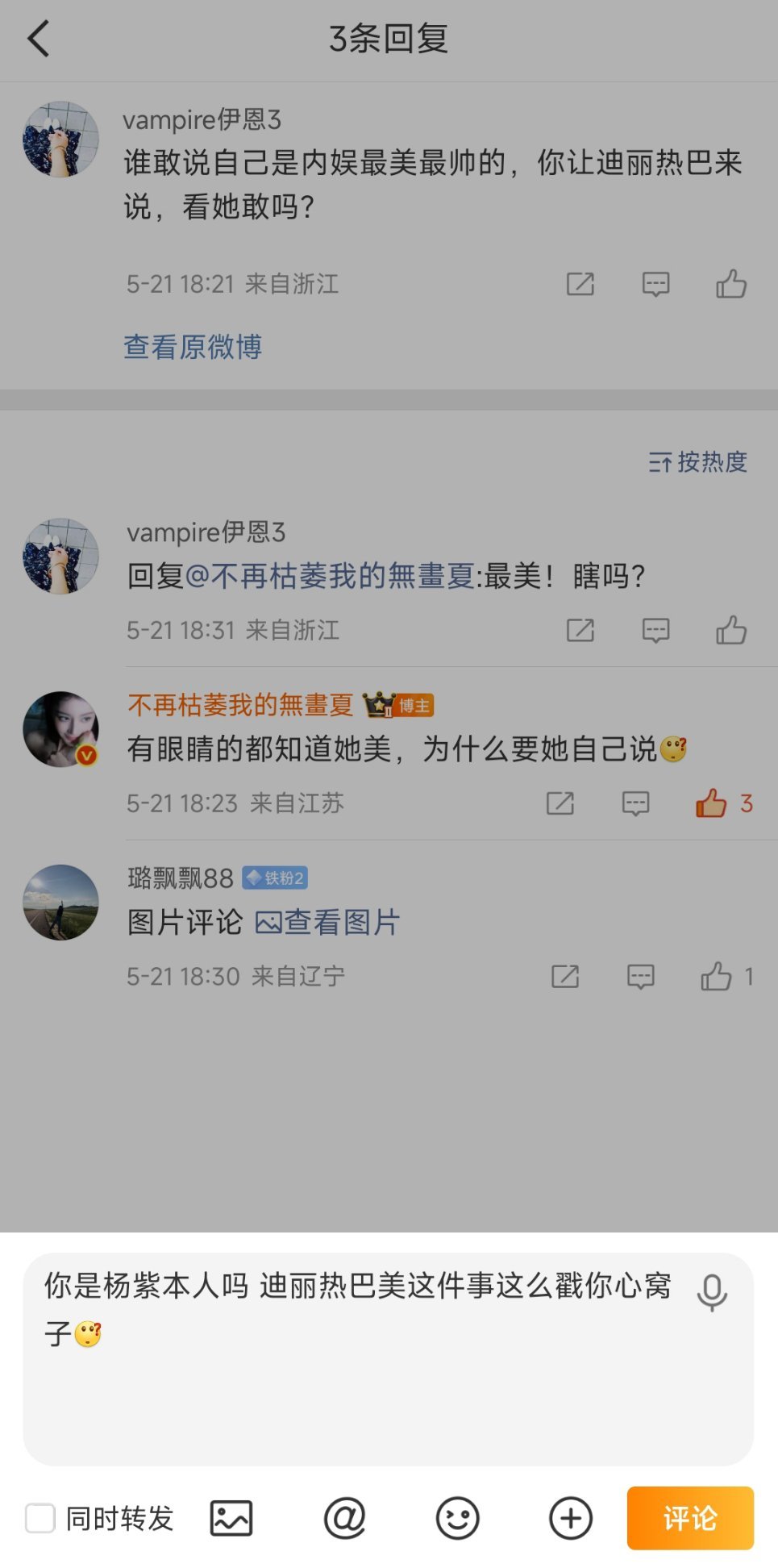 我好像不小心投诉了杨紫本人的评论 