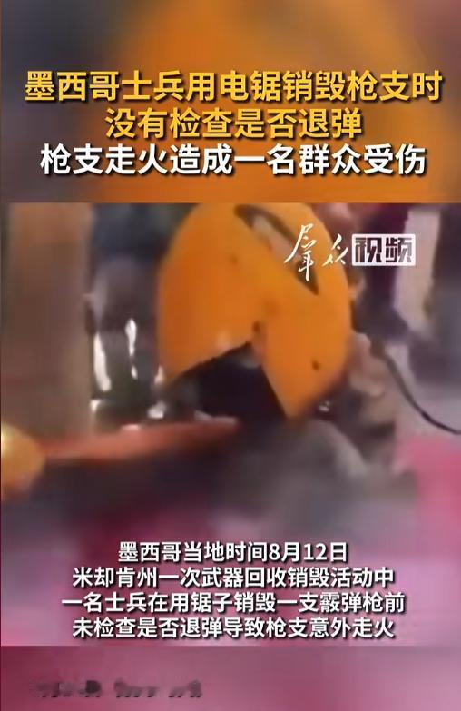 “这么不专业？”当地时间8月12日，墨西哥米却肯州，当地公开了举行了武器回收销毁