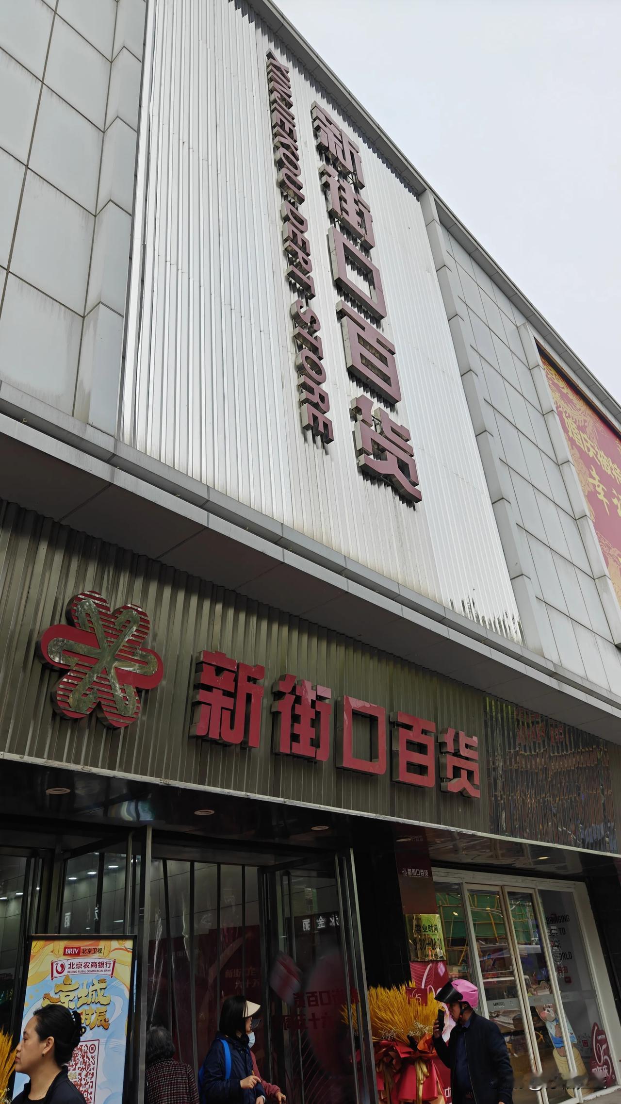 新街口百货，65岁了。人到了这个年龄绝大多数都退休了，但新街口百货看起来还是老当