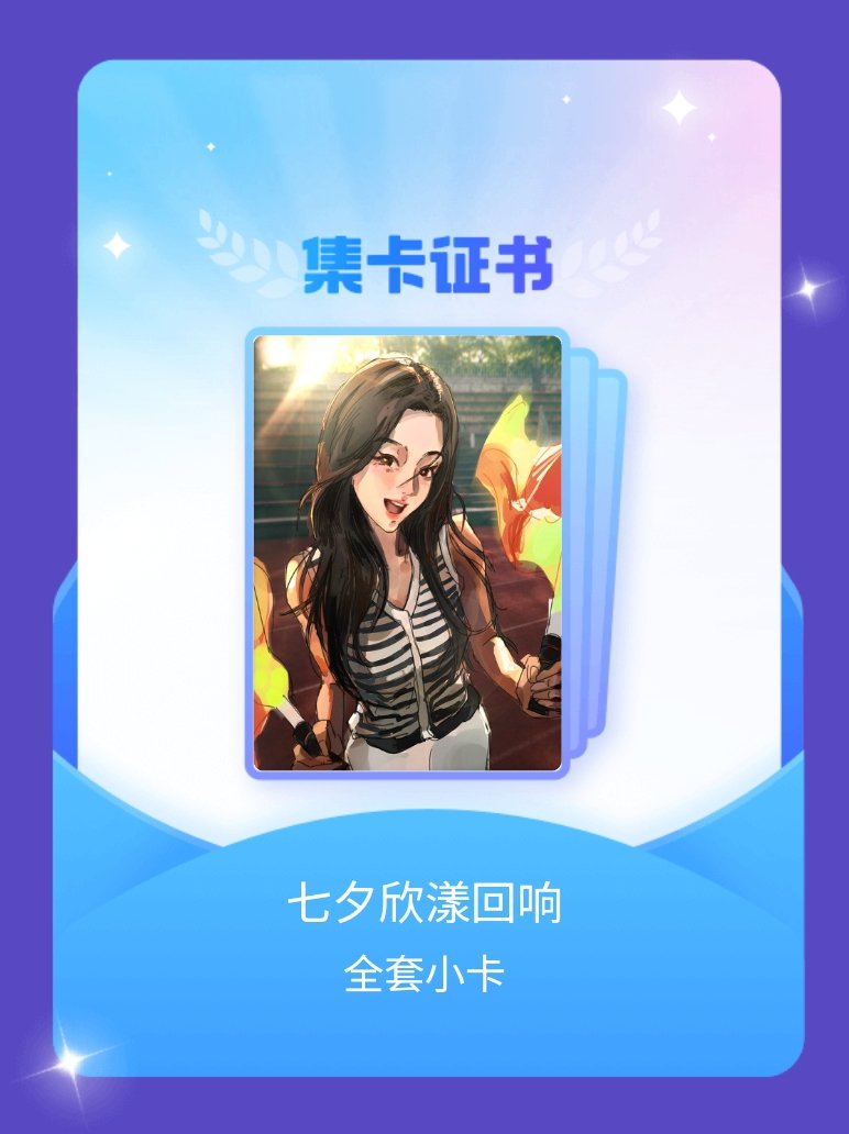 虞书欣 我成功集齐了"七夕欣漾回响"的全套小卡！快来看看我的卡册吧~点击网页链接
