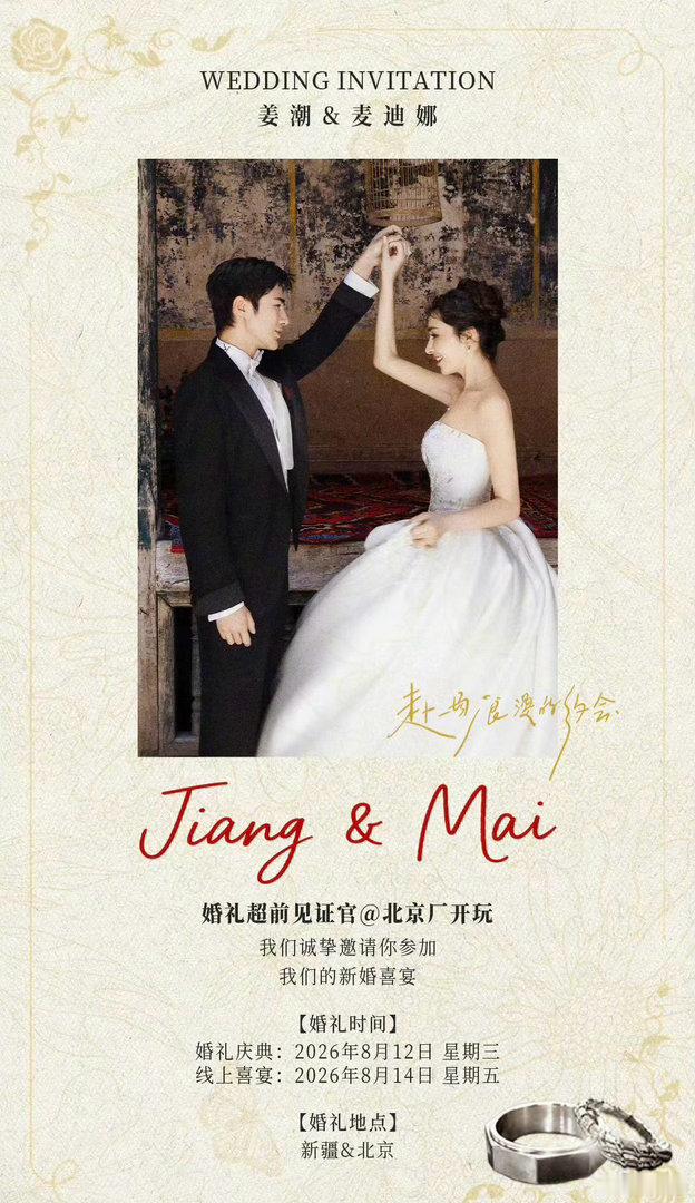 姜潮麦迪娜婚礼彩排时拥吻看完彩排的片段，真的会被这份氛围感打动。已经相伴多年，拥