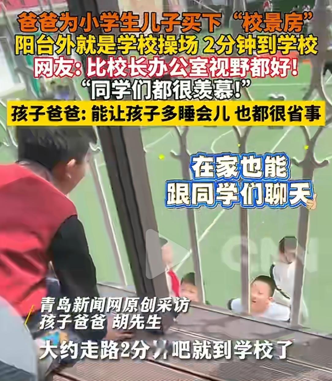 辽宁本溪的一位爸爸，最近因为“买房”上了热搜——不是豪宅，不是学区房，而是“校景