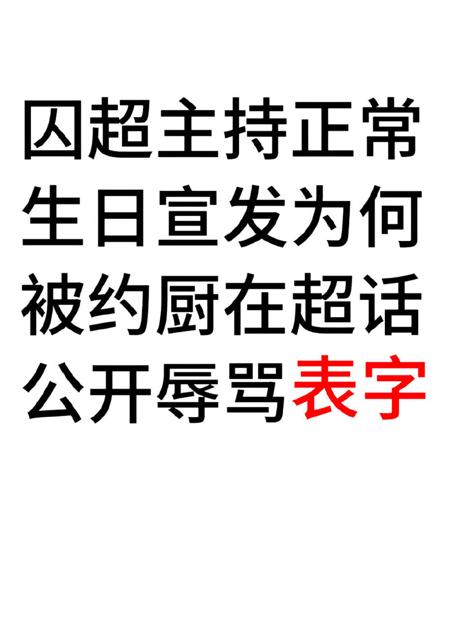 第五人格囚徒  我家glz在超话被骂那两个字的时候装死呢现在出来卖惨知道提一嘴朋