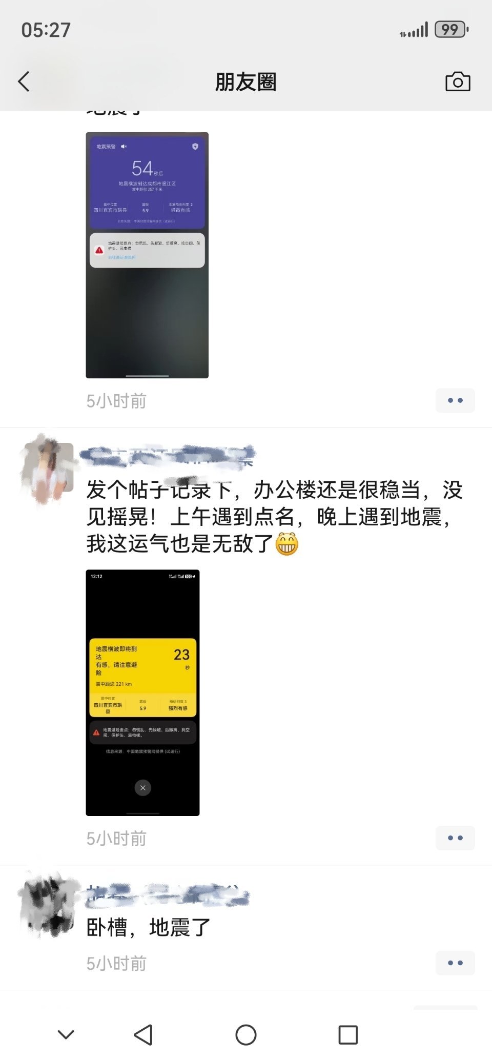 四川宜宾地震一觉醒来，朋友圈四川宜宾发生5.5级地震的相关消息。希望震区人员都平