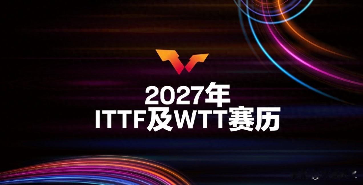 2027年乒乓赛历新变化，奥运备战压力大，谁能笑到最后
2027年乒乓球赛历刚出