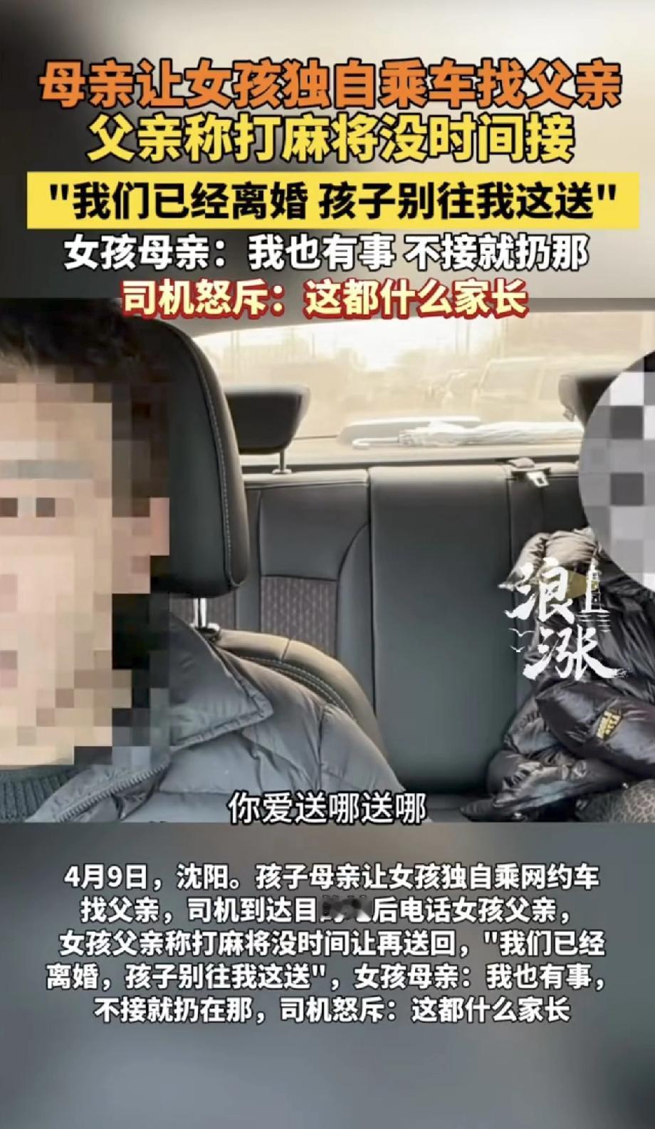 沈阳，一妈妈把女儿送上网约车，让她自己去找爸爸。司机给女孩父亲打电话，让他来接孩