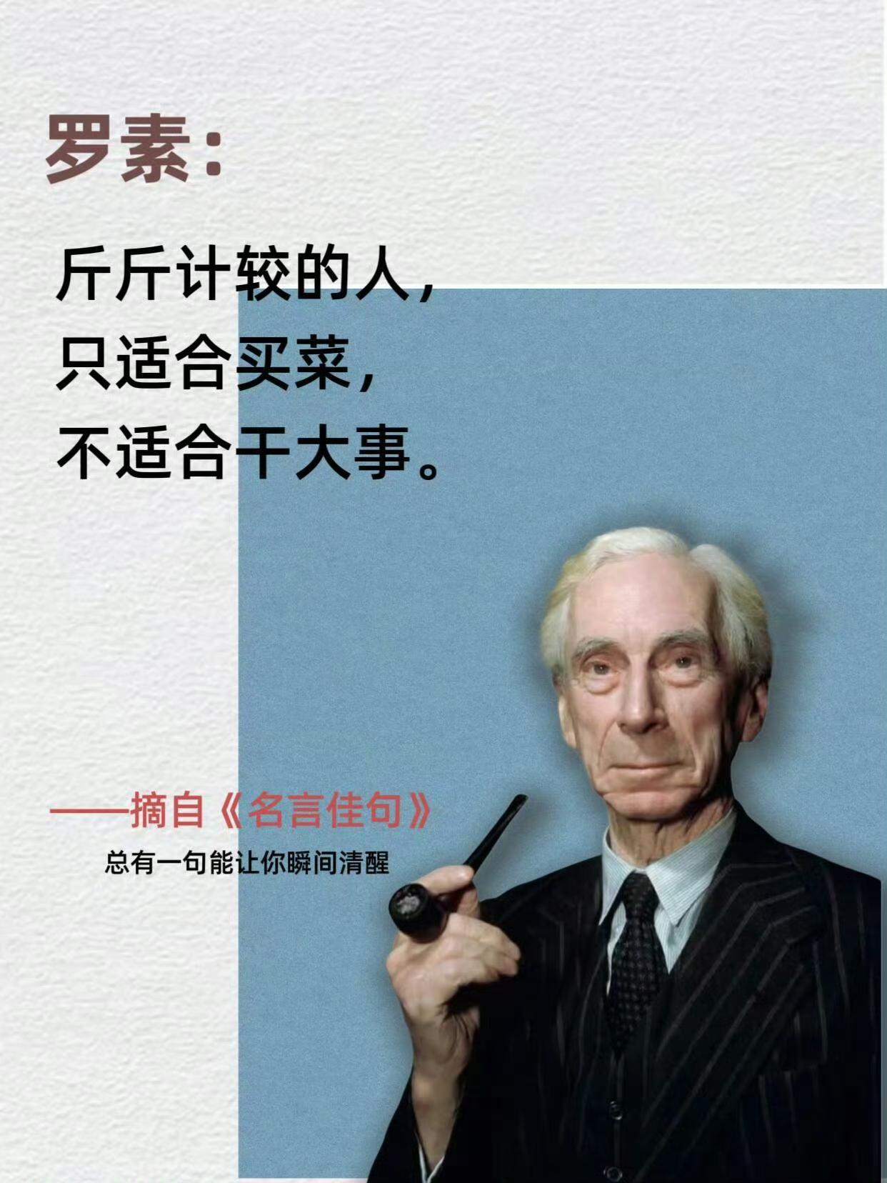 年纪越大越明白，活得通透的人，都悄悄守着这几条做人底线。
 
罗素说：斤斤计较的