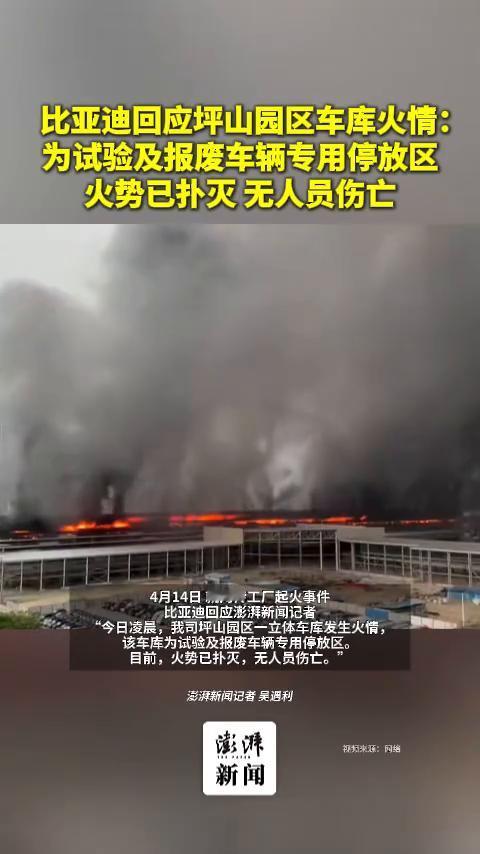 比亚迪回应坪山园区车库火情：为试验及报废车辆专用停放区，火势已扑灭，无人员伤亡。
